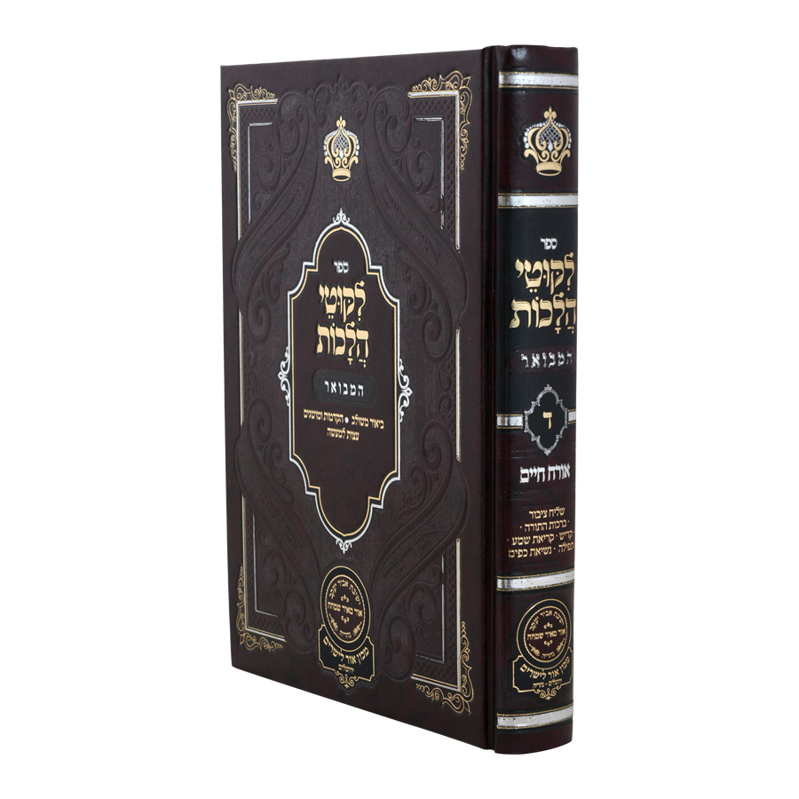 Likutei Halachaos Hamevuar Orach Chaim #4 [Shliach Tzibur, Birchas Hatorah, Kadish, Krias Shma, Tefillah, Nesias Kapayim] / ליקוטי הלכות המבואר אורח חיים חלק ד ש"ץ – נשיאות כפים