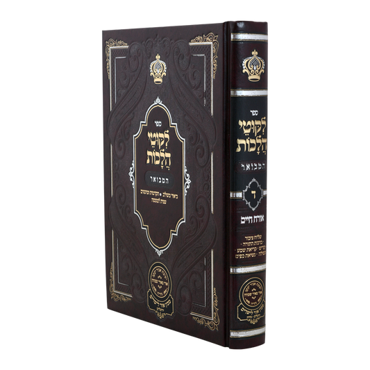 Likutei Halachaos Hamevuar Orach Chaim #4 [Shliach Tzibur, Birchas Hatorah, Kadish, Krias Shma, Tefillah, Nesias Kapayim] / ליקוטי הלכות המבואר אורח חיים חלק ד ש"ץ – נשיאות כפים