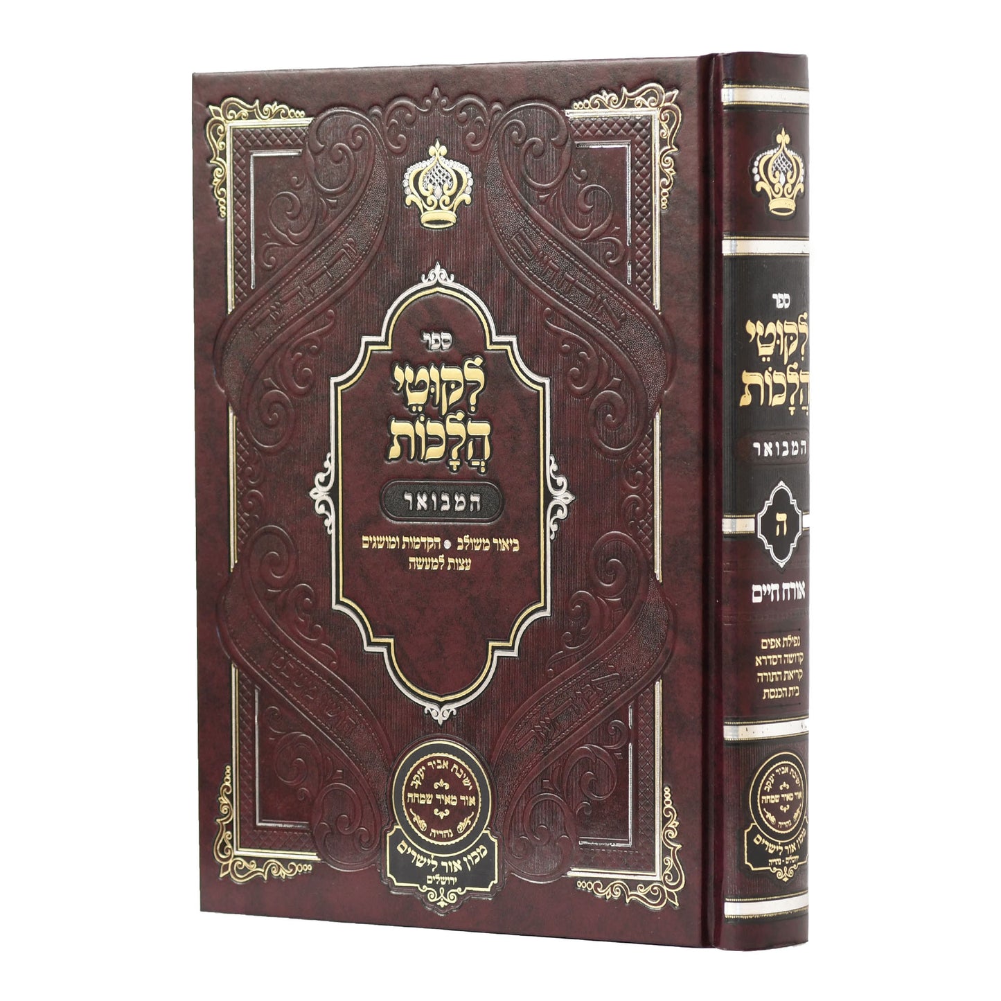Likutei Halachaos Hamevuar Orach Chaim #5 [Nefillas Apayim, Kedusha Desidra, Krias Hatorah, Bais Haknesses] / ליקוטי הלכות המבואר אורח חיים חלק ה