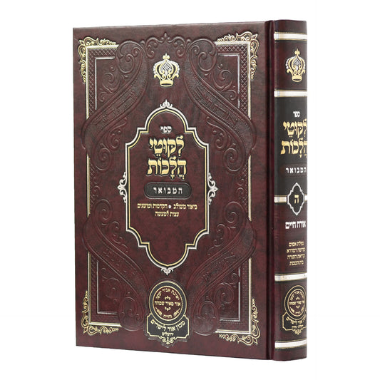 Likutei Halachaos Hamevuar Orach Chaim #5 [Nefillas Apayim, Kedusha Desidra, Krias Hatorah, Bais Haknesses] / ליקוטי הלכות המבואר אורח חיים חלק ה