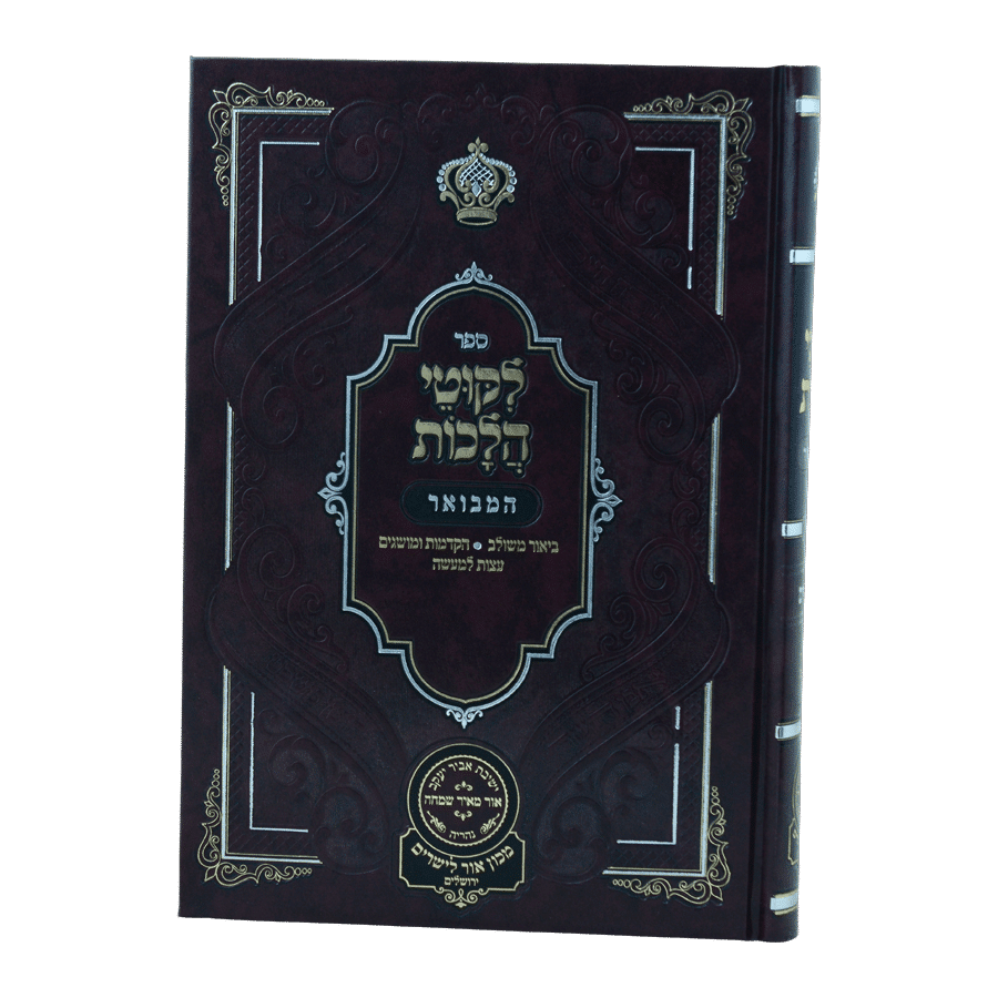 Likutei Halachaos Hamevuar Orach Chaim #6 [Masa uMatan, Netillas Yadayim] / ליקוטי הלכות המבואר אורח חיים חלק ו