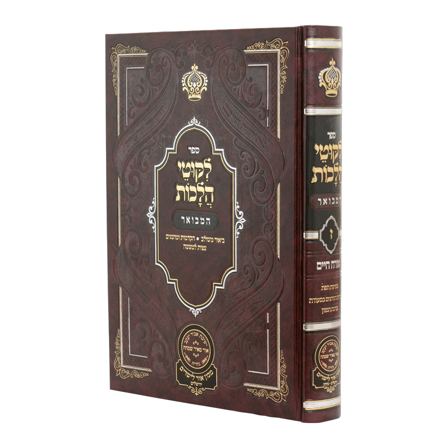 Likutei Halachaos Hamevuar Orach Chaim #7 [Betzias Hapas - Birchas Hamazon] / ליקוטי הלכות המבואר אורח חיים חלק ז