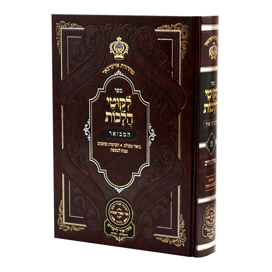 Likutei Halachaos Hamevuar Orach Chaim #9 / ליקוטי הלכות המבואר אורח חיים חלק ט הלכות הודאה וברכות הראיה