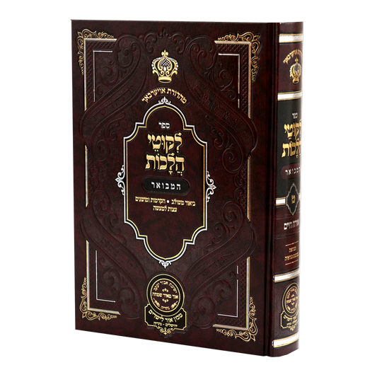 Likutei Halachaos Hamevuar Orach Chaim #9 / ליקוטי הלכות המבואר אורח חיים חלק ט הלכות הודאה וברכות הראיה