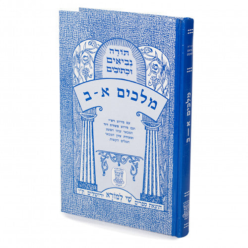 Nach Metzudos - Melachim / נ"ך מצודות - מלכים