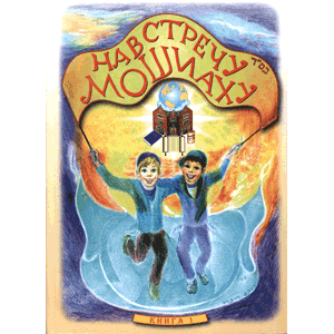 Towards Moshiach, Vol. 10 (Talks and Tales)