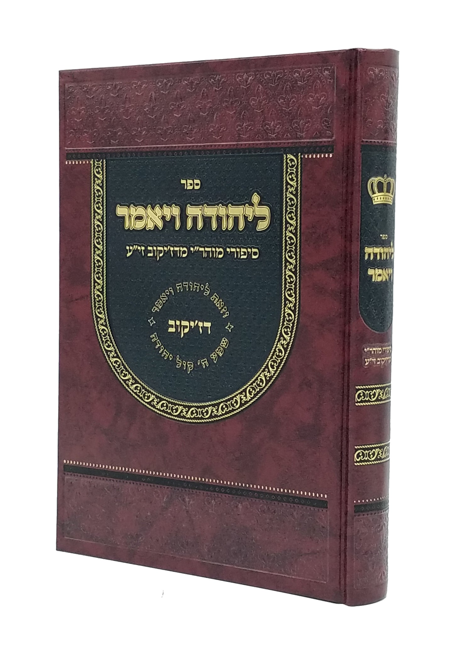 L'Yehuda Vayomer - Sipurei Mahari M'Dzikov ZT'L / ליהודה ויאמר - עובדות נשגבים מצדיקי הדורות מפי מוהר"י דזיקוב זי"ע