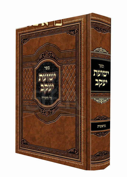 Yeshuot Yaakov Bereishit / ישועות יעקב