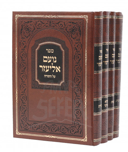 Noam Eliezer 4 Volume Set / ספר נועם אליעזר