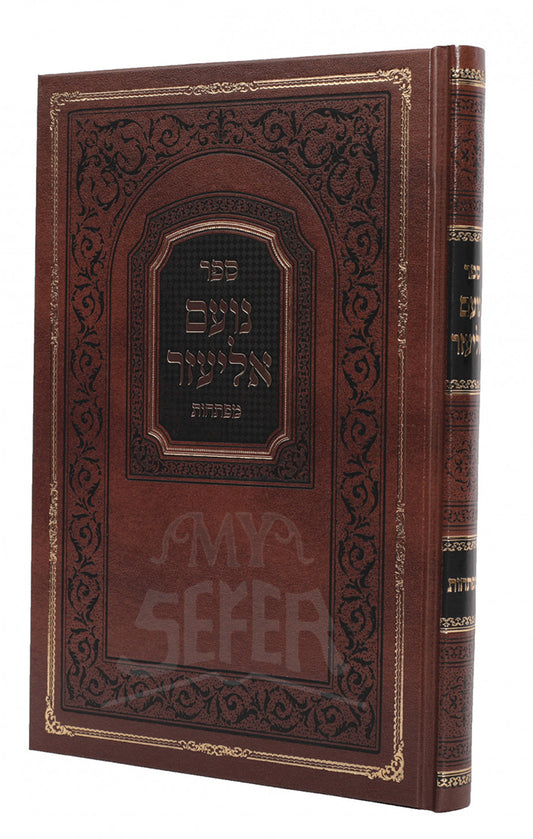 Noam Eliezer Mafteyach / ספר נועם אליעזר