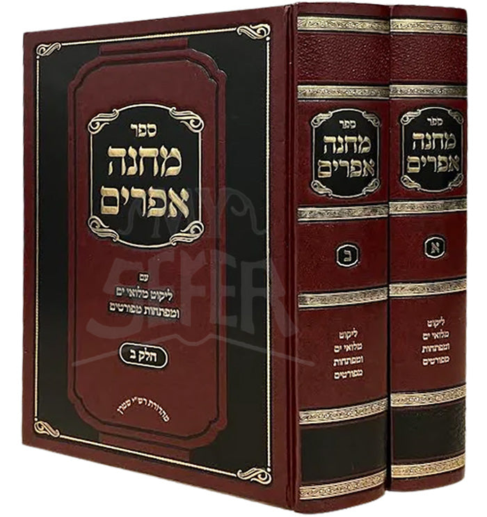 Machaneh Efraim - Likutei Miluei Yam [2 volumes] / ספר מחנה אפרים