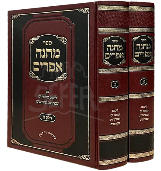 Machaneh Efraim - Likutei Miluei Yam [2 volumes] / ספר מחנה אפרים