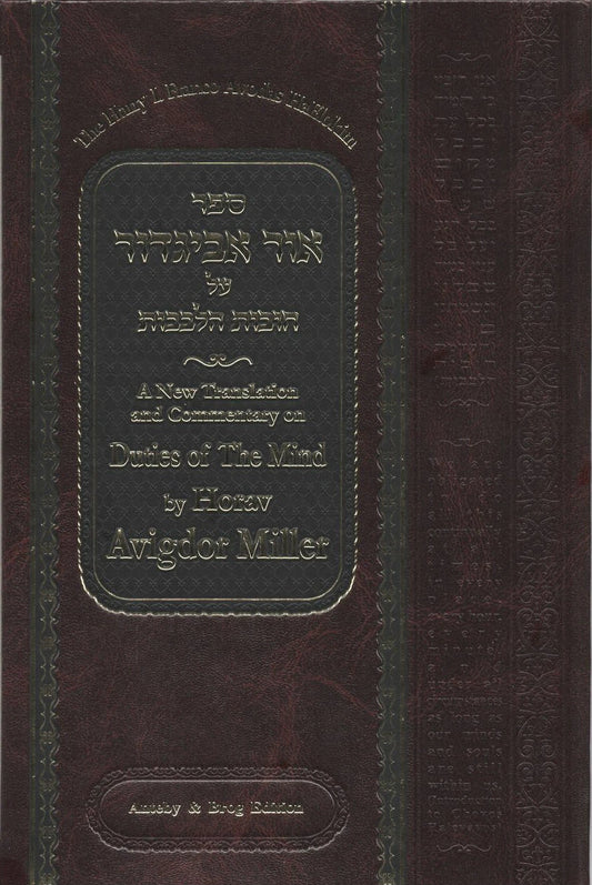 Ohr Avigdor Volume 3 - Shaar Avodas Elokim - Revised Edition / ספר אור אביגדור על חובות הלבבות