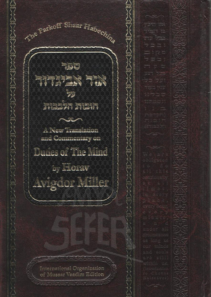 Ohr Avigdor Volume 2 - Shaar Habechinah (Revised Edition)