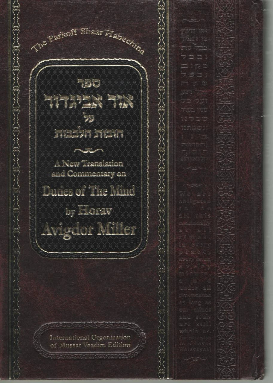 Ohr Avigdor Volume 2 - Shaar Habechinah (Revised Edition) / ספר אור אביגדור על חובות הלבבות