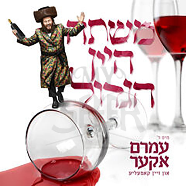 Mishta Hayayin Collection USB / משתה היין