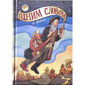 With One Word [Одним словом]