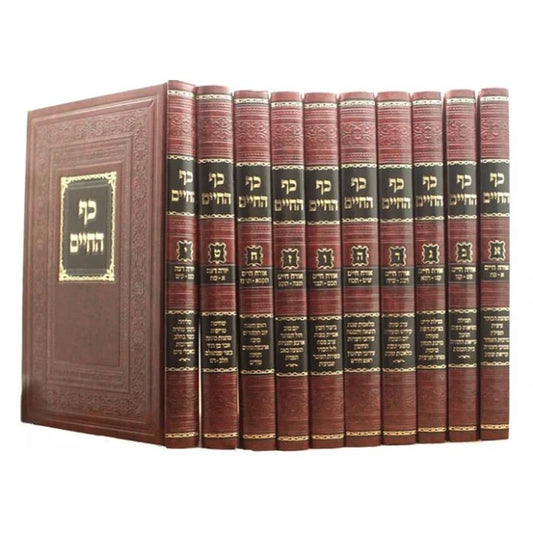 Kaf Hachaim - New Edition (10 volumes) / כף החיים החדש - סט י"כ