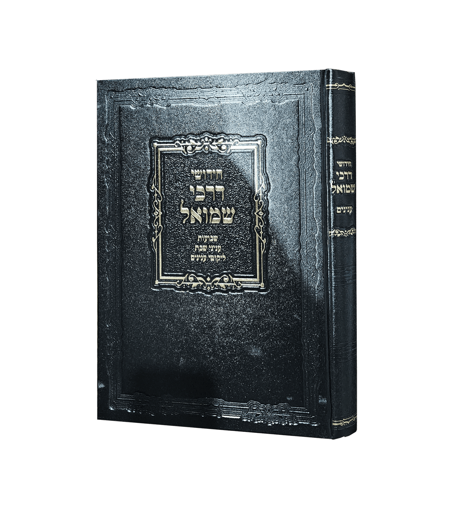 Chiddushei Darchei Shmuel - Shavuot / חידושי דרכי שמואל – שבועות עניני שבת ליקוטי ענינים
