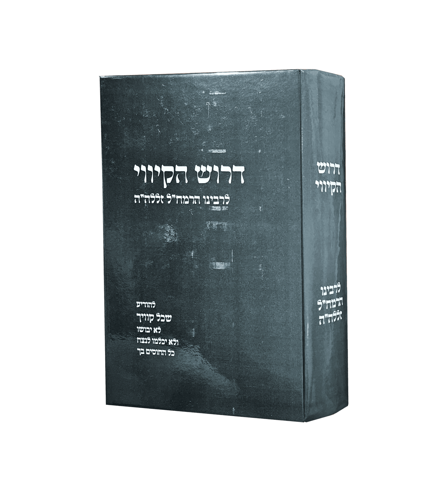 דרוש הקיווי לרמח"ל