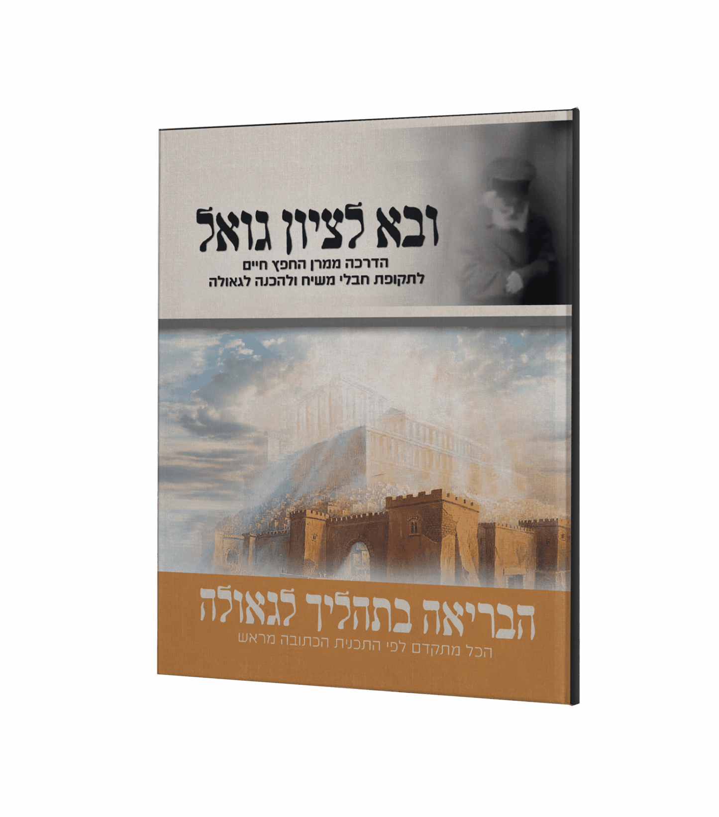 ובא לציון גואל