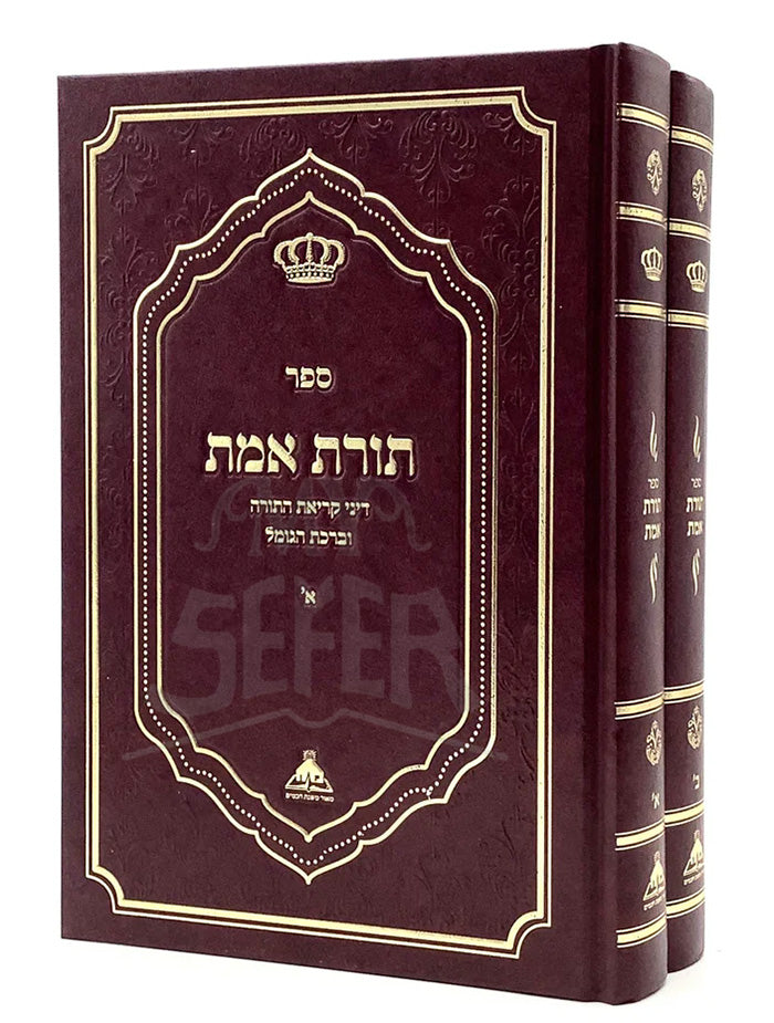 Torat Emet - Dinei Kriat Hatorah [2 volumes]/ ספר תורת אמת