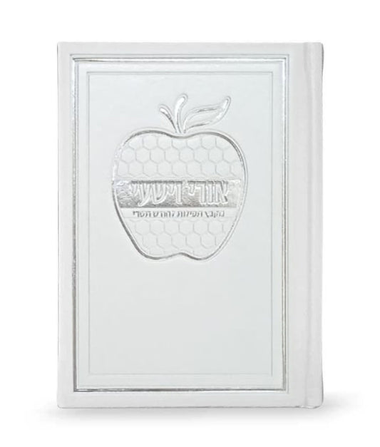 Hard cover Ori Ve’Yishi Apple design White