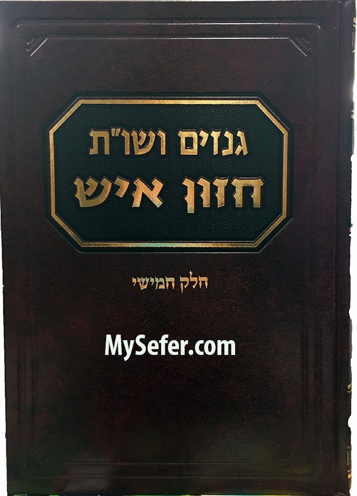 Genazim Veshu"t Chazon Ish Volume 5