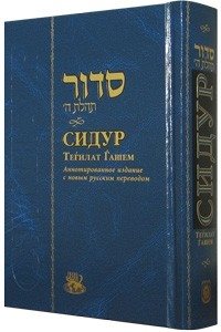 Siddur - Annotated - Medium Size