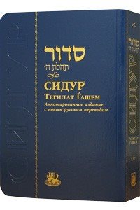 Siddur - Annotated Edition - Compact Size