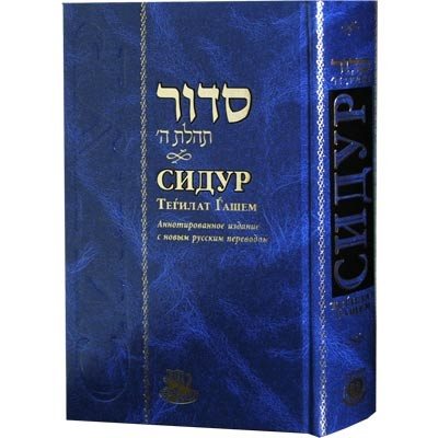 Siddur - Annotated Edition - Standard Size