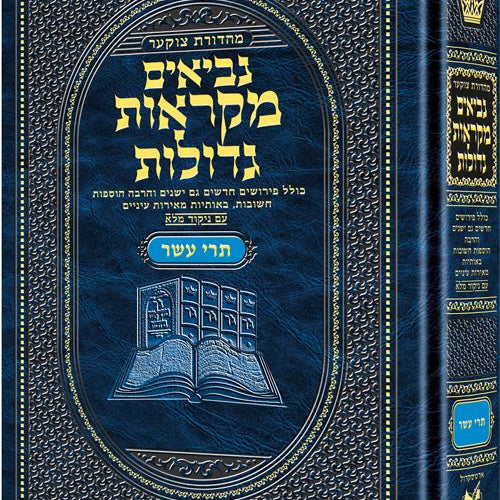 Czuker Edition Mikra'os Gedolos Nevi’im Trei Asar (Twelve Prophets) (Full Size) / מהדורת צ'וקר מיקראוס גדולות נביאים טרי עשר (שנים עשר נביאים) (גודל מלא)