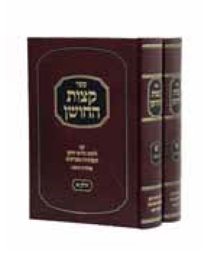 Ketzot HaChoshen HaShalem with Likut Miluei Choshen (2 vol.)