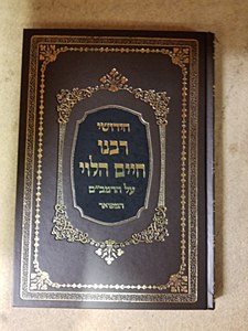 Reb Chaim Al HaRambam New Print [Hardcover]