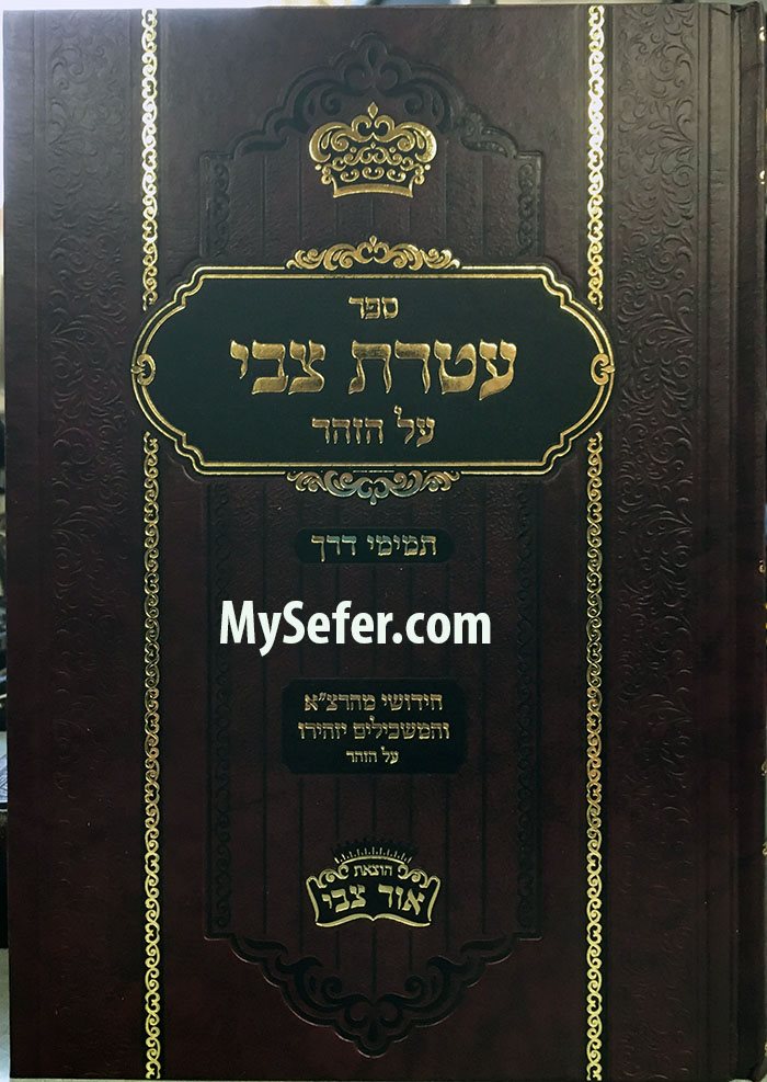 Ateret Tzvi al HaZohar - Temimei Derech (vol. #1)