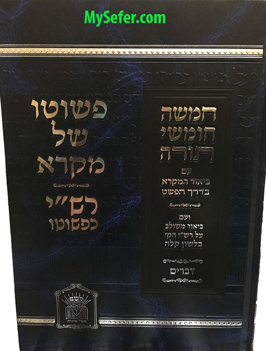 Rashi Kipshuto / Peshuto Shell Mikra - Devarim