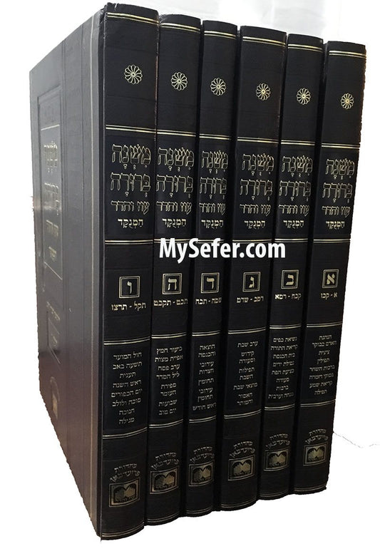 Mishnah Berurah - Oz Vehadar Edition (6 vol. Large Size)