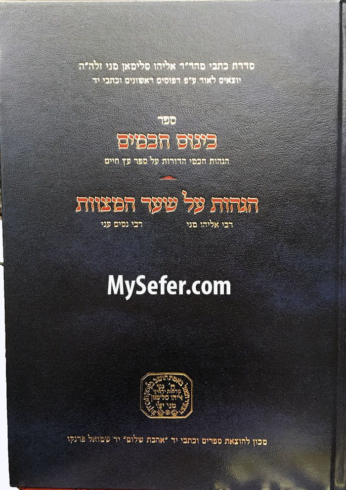 Kinnus Chachamim : Rabbi Eliyahu Mani