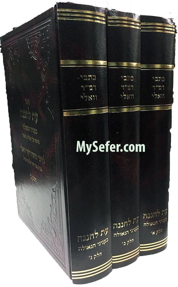 ET Le'Chenenah / Inyanei HaGeulah : Rabbi Moshe David Valle (3 vol.)