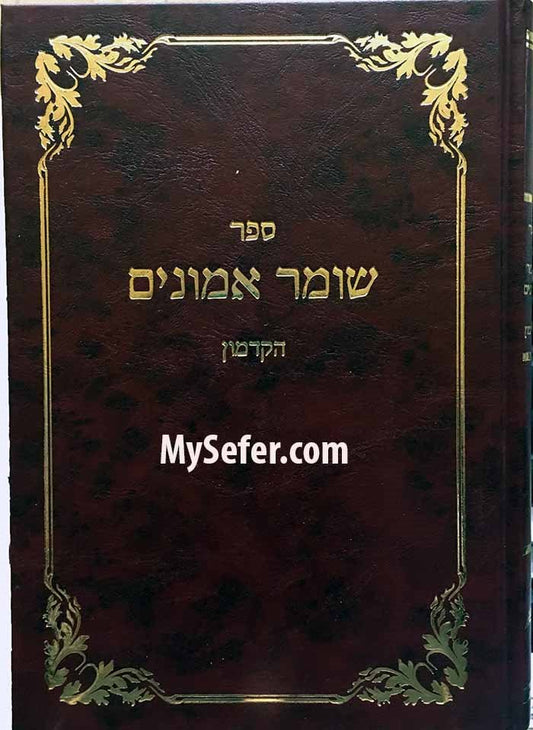 Shomer Emunim HaKadmon - Rabbi Yosef Irgas