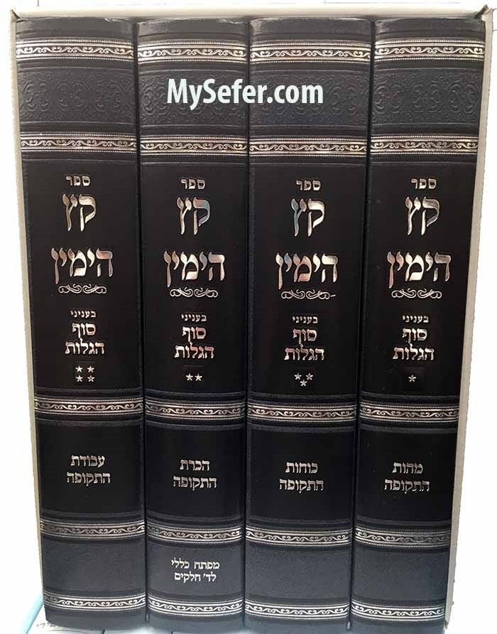 Ketz Hayamin - Sof Hagulut ( Rabbi Yisrael Moshe Sorotzkin