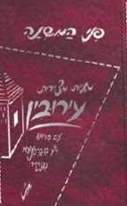 Penei Hamishnah, Eiruvin (Hebrew Only) / פני המשנה - עירובין (בעברית בלבד)