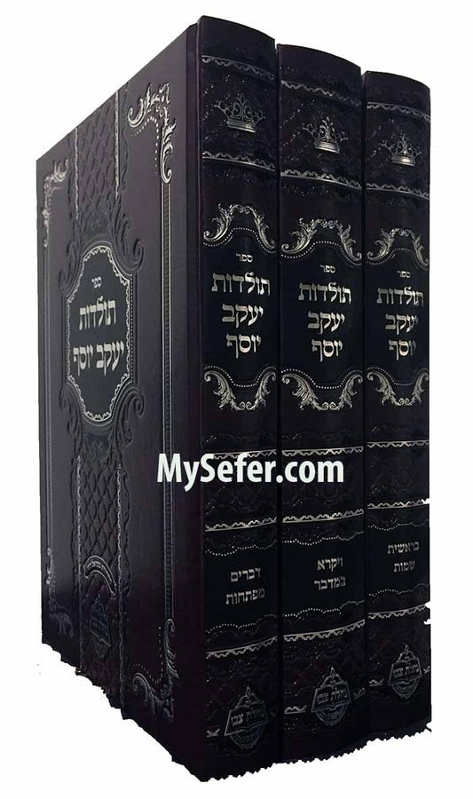 Toldot Yaakov Yosef al HaTorah (3 vol.)/  תולדות יעקב יוסף על התורה - ג כרכים