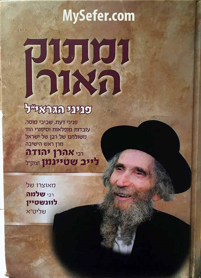 U'Matok HaOr - Maran Harav Aharon Yehudah Leib Shteinman