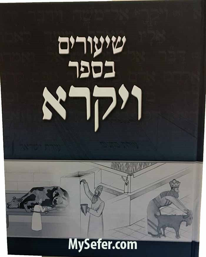 Shiurim B'Sefer Vayikra ( Vol. 1 )
