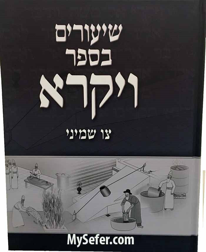 Shiurim B'Sefer Vayikra ( Vol. 2 )