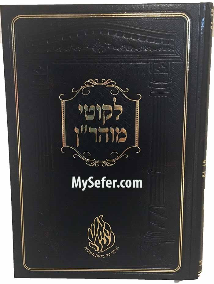 Likutei Moharan - Rabbi Nachman of Breslov (menukad edition)