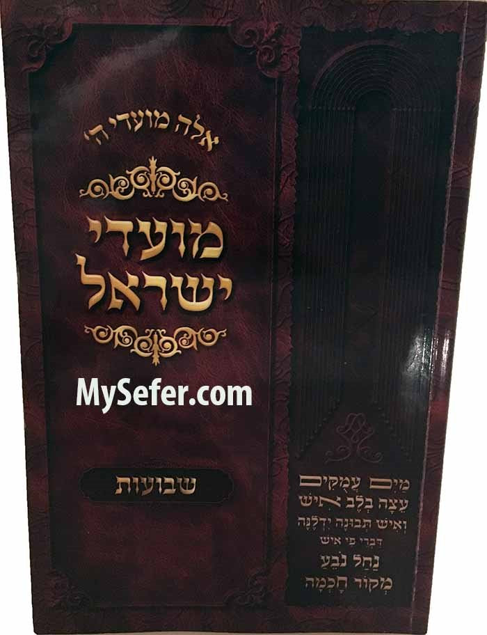 Moadei Yisrael - Shavuot