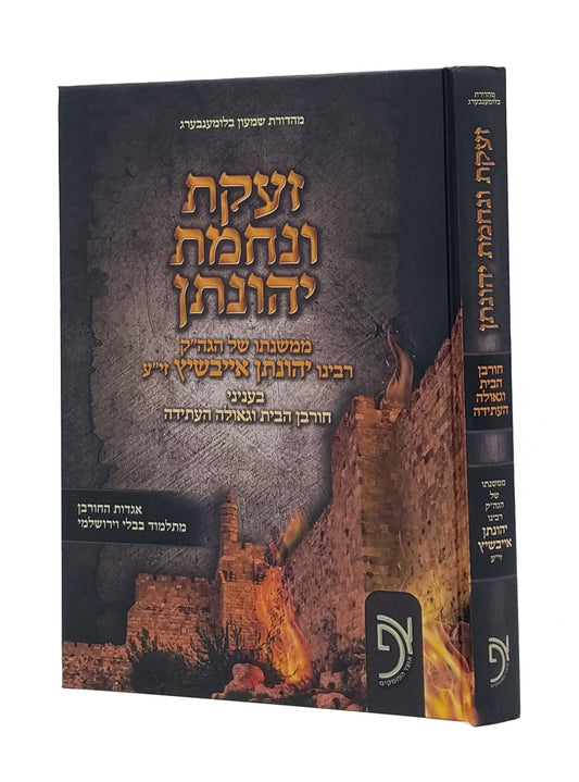 Zaakat v'Nechamat Yehonatan - Mishnat Rabbi Yehonatan Eibeshitz al Churban & Geula