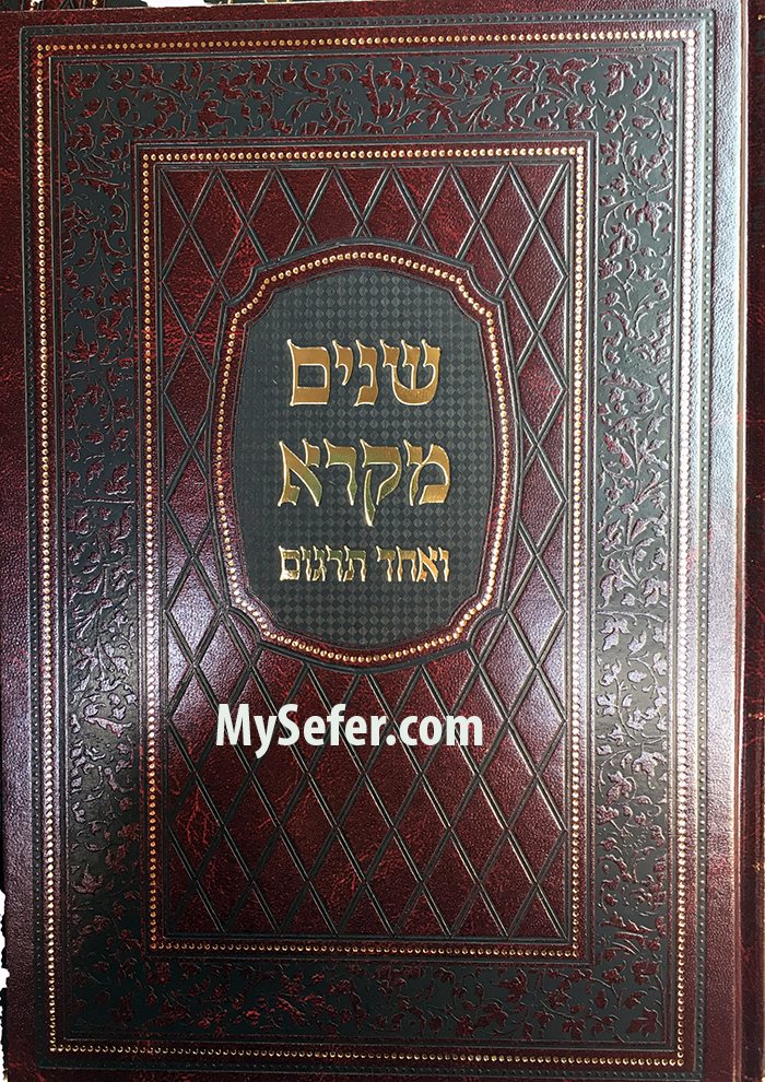 Shnayim Mikra Ve'Echad Targum - 1 Volume (Mir Edition)